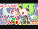 【ずんだもんのSCP解説】こころやさしいクマのぬいぐるみ【SCP-2295　パッチワークのハートがあるクマ】