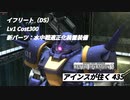 アインスが往く435 港湾（注水） 特別戦 Cost300 イフリート（DS） 新パーツ：水中戦適正化装置 装備　＋　おまけ　クランマ報酬 陸戦型ジム［WR装備］