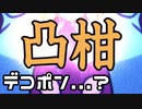 【漢字でGO】絶対に凸柑をデコポンと読もうとする生主
