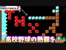 【マリオメーカー２】「高校野球の熱闘を！」