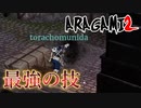 【ARAGAMI2】新技が強すぎる！【2人実況】#11