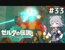 【TotK】ティアーズオブザ六花ちゃん #33