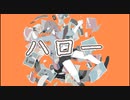 ハロー/ 天瀬ふるひと feat.可不