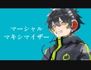 【歌コレ23秋ルーキー】マーシャル・マキシマイザー／柊マグネタイト【歌ってみた】-Reo