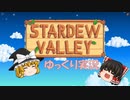 【スターデューバレー ~Stardew Valley~】ゆっくり実況 #1【１年目春１日】