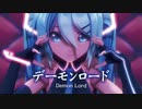 【MMD】デーモンロード　demon lord-　初音ミク