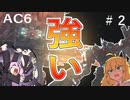 【AC6】ゆかりさんが行くAC6 #2　【 VOICEROID実況 】