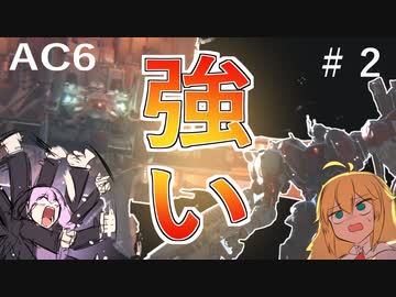 【AC6】ゆかりさんが行くAC6 #2　【 VOICEROID実況 】
