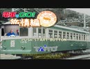 ごるゲーム　電車でＧＯ！旅情編　伊予鉄道(市駅前－道後温泉)