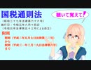 国税通則法　附則　附則（平成二年五月七日法律第二二号）　から　附則（平成三一年三月二九日法律第六号）まで　を『VOICEROID2 桜乃そら』さんが　音読します（  令和五年六月十四日改正バージョン）