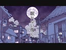 眠れない夜に - 40mP 【Cover】
