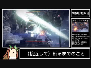 【AC6】ルビコプター先輩を粉砕するスズカカポさん