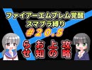 【FE覚醒】ファイアーエムブレム覚醒　スマブラ縛り　#20.5