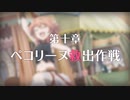 【陰陽】プリンセスコネクト！R ストーリー　10章