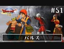 #51【ドラクエ8】フルボイスで楽しむ3DS版ドラゴンクエスト8【女性実況】