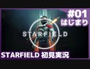 【STARFIELD】はじまり【スターフィールド実況】#01