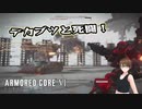 【Armored Core 6】アクション下手がフロムゲーデビュー　第2回　後編