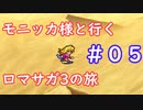 モニッカ様と行くロマサガ3の旅【ロマサガ3リマスター実況プレイ】＃０５