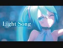【MMD】Light Song　初音ミク