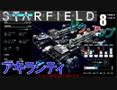 スターフィールド　ゆっくり実況プレイ　08　アキラシティへ