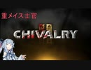 【Chivalry2】鈍器騎士で中世どつきあい大合戦【琴葉葵実況プレイ】