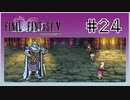 【女性実況】FF5ピクセルリマスターを初見プレイ！ Part24