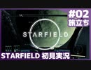 【STARFIELD】旅立ち【スターフィールド実況】#2
