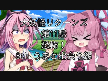 【異界型】大妖怪リターンズ 11