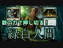 【MTGAスタン】【緑白人間】盤面10体以上！大量の人間で押し切れ！【スタンダード】