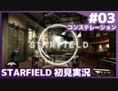 【STARFIELD】コンステレーション【スターフィールド実況】#03