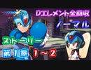 【ロックマンX DiVE オフライン】 ストーリー 第1章 1～2 【VOICEROID実況】