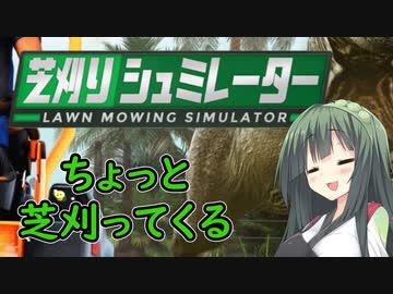 【Lawn Mowing Simulator】東北家は村へ芝刈りに行きました【芝刈りシュミレーター】