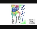 【第172回】ブルーベリー狩りとなでなで①と三人乗り？とおしゃれサラダ