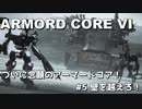 【アーマード・コアⅥ】ねんがんのアーマードコア！　#５ 壁を越えろ！