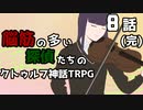 【肉声セッション】脳筋の多い探偵たちのクトゥルフ神話TRPG【８話(完)】