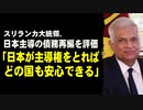 スリランカ大統領、日本主導の債務再編を評価「日本が主導権をとればどの国も安心できる」
