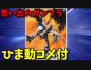 【ひま動コメ付】 思い出のガンプラキットレビュー集 No.166 ☆ 機甲戦記ドラグナー 1/144 フォルグアーマー シュワルグ