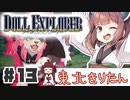 PART13 ドールエクスプローラー VOICEROID実況(ボイスロイド実況)
