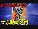 【ひま動コメ付】 思い出のガンプラキットレビュー集 No.185 ☆ 装甲騎兵ボトムズ 1/48 ミッド級AT スコープドッグ