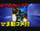 【ひま動コメ付】 思い出のガンプラキットレビュー集 No.320 ☆ 重戦機エルガイム 1/144  B級ヘビーメタル アローン