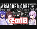[ARMORED CORE VI]ゆかりさんが惑星ルビコン3を初見でのんびり翔ける その10 [A.I.VOICE VOICEROID2 VOICEPEAK 実況]