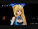 【MMD】ミライアカリで「よくばり」【MMD夏祭り2023】