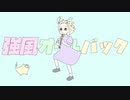 【可愛く歌ってみた】『強風オールバック』by nenenone