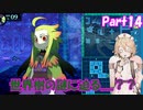 【世界樹の迷宮 HD REMASTER】ナースロボと世界樹の迷宮(仮題) Part14 【ネタバレ有り】