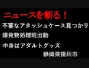 【ニュースを斬るvol.105】不審なアタッシュケース見つかり爆発物処理班出動中身はアダルトグッズ静岡県掛川市【切り抜き】【雑談】【アフラン】