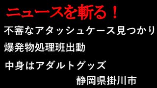 【ニュースを斬るvol.105】不審なアタッシュケース見つかり爆発物処理班出動中身はアダルトグッズ静岡県掛川市【切り抜き】【雑談】【アフラン】