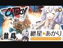 PART4 にゃんこと一緒に平和を守れ！【SUPER CATBOY】 VOICEROID実況(ボイスロイド実況)