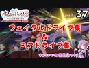 ライザのアトリエ2　全実績達成の冒険　part37