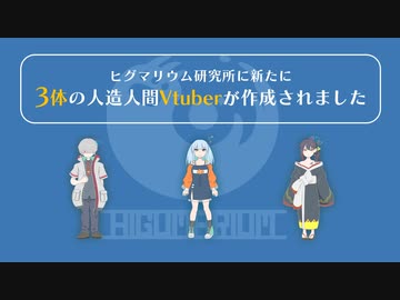 3体のVtuberの中の人応募詳細説明