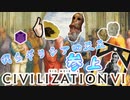 （civ6）～参上！我らギリシア四天王！～ペリクレスおじいちゃんとデロス同盟資金着服目録part1
